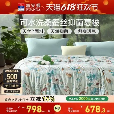 富安娜蚕丝被莱赛尔60S天丝夏薄被子夏凉被100水洗桑蚕丝空调被芯图片