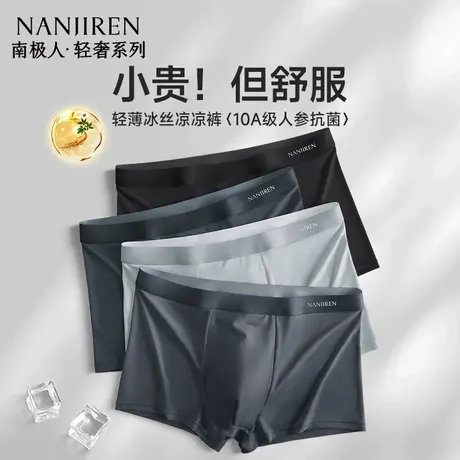 南极人男款冰丝内裤男士平角短裤头四角男生夏季薄款2025新款大码商品大图