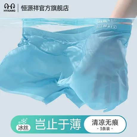 恒源祥男士内裤冰丝无痕亲肤2025新款薄款平角透气抗菌四角底裤男图片