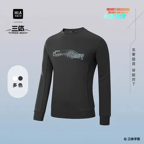 HLA/海澜之家运动sportsday25秋季新三体联名系列不要回答卫衣男图片