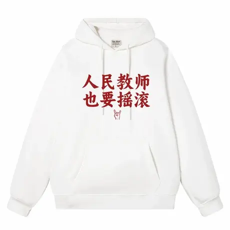 秀洛人民教师也要摇滚 文字帽衫 连帽卫衣商品大图