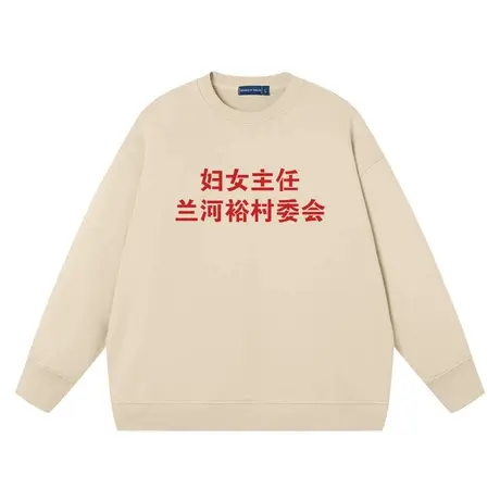 妇女村委会卫衣男女同款趣味文字潮牌宽松学生上衣圆领衣服纯棉商品大图