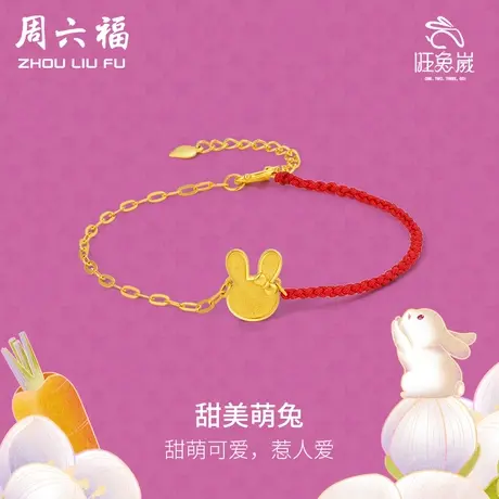 T周六福5G黄金生肖兔手链可调节萌兔手串计价足金手饰女神节礼物商品大图