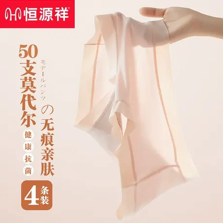 恒源祥莫代尔内裤女士无痕中腰抗菌大码新款全棉纯棉裆三角短裤头商品大图