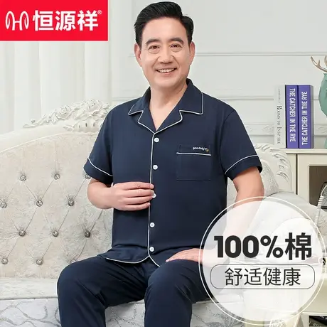 恒源祥中老年人睡衣男士纯棉短袖夏季薄款全棉大码爸爸家居服套装商品大图