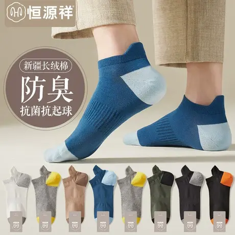 恒源祥袜子男士船袜纯棉抗菌防臭吸汗透气薄款男生运动不掉跟短袜商品大图