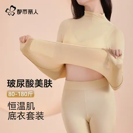 都市丽人保暖套装女新款秋冬玻尿酸美肤抗静电恒温保暖肌底衣套装商品大图