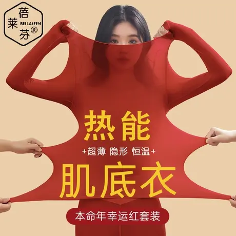 新年本命年大红保暖内衣冬隐形长袖肌底衣轻薄打底秋衣秋裤女套装图片