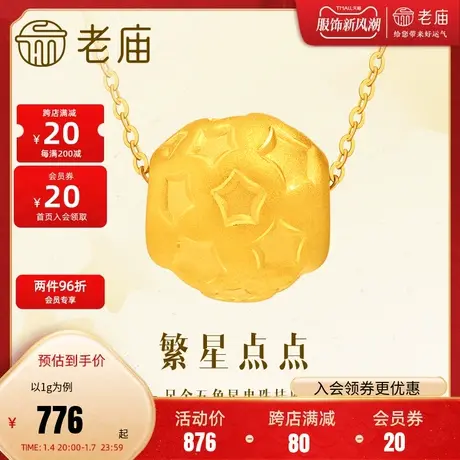 老庙黄金足金繁星五角星串珠挂坠吊坠串珠路路通3D清新可爱幸运星商品大图