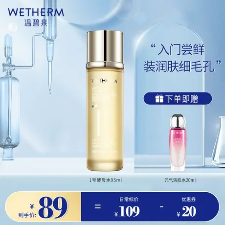 温碧泉1号 酵母精华爽肤水女补水保湿收缩毛孔化妆湿敷柔肤水正品图片