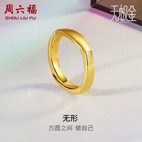 周六福黄金戒指男女计价足金5D硬金情侣几何送男友节日礼物商品大图
