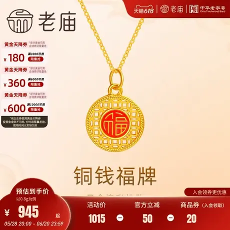 老庙黄金足金鎏彩铜钱福字牌吊坠挂坠5D工艺镂空花丝福禄满满官方图片
