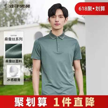 【桑蚕丝】才子奥莱高端短袖Polo衫男士2025夏季商务休闲翻领T恤商品大图