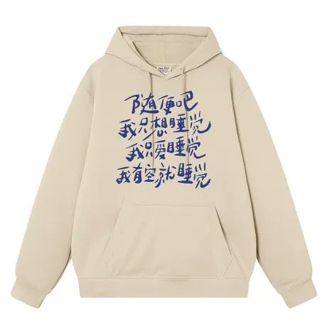 秀洛随便吧我只想睡觉摆烂文字周边个性恶搞秋冬加绒卫衣男女衣服图片