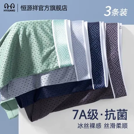 恒源祥男士内裤2025新款冰丝网眼透气抗菌蚕丝大码高弹四角裤头男图片