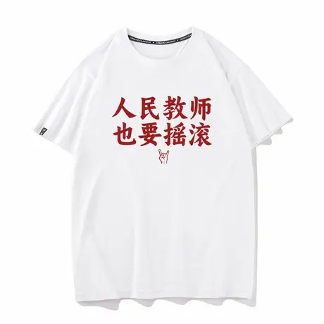 秀洛人民教师也要摇滚文字定制短袖T恤男女纯棉宽松音乐节应援服商品大图