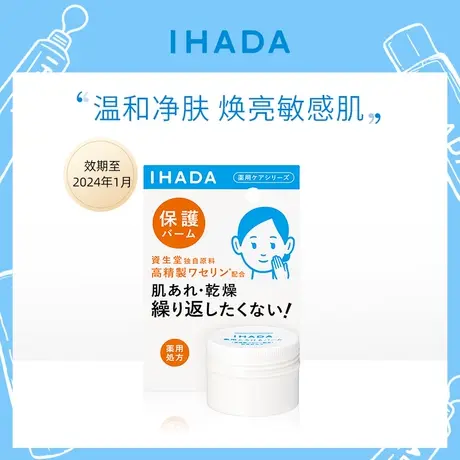 资生堂IHADA乳霜面霜补水绷带修复屏障改善敏感肌护肤凡士林滋润商品大图