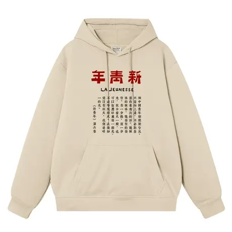 秀洛国潮鲁迅新青年周边连帽卫衣男春秋怀旧复古觉醒年代周边衣服图片