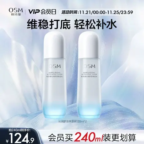 欧诗漫沁润舒活保湿水深层补维稳强韧肌肤水爽肤湿敷化妆水无酒精图片