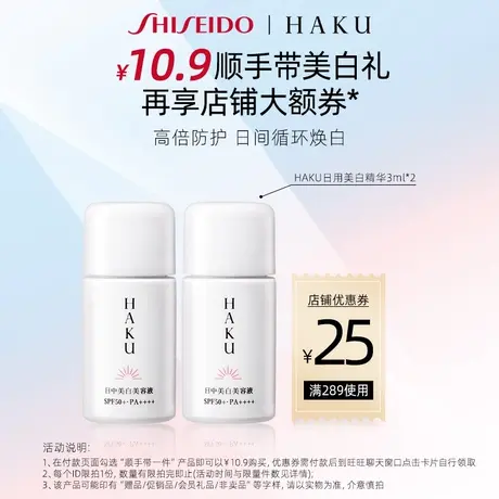 【顺手买一件】资生堂HAKU美白淡斑日用防护精华3ml防晒防紫外线图片