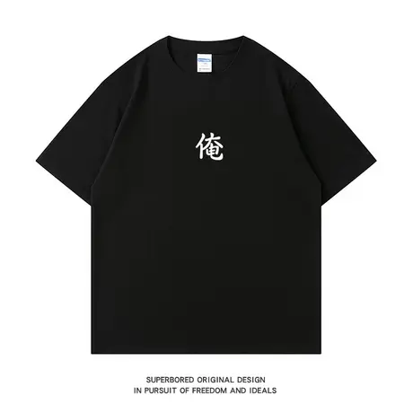 简约文字“俺”短袖T恤男夏季纯棉潮流情侣宽松休闲半袖体恤上衣图片