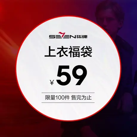 【福袋】柒牌男装上衣福袋，可选尺码，款式随机图片