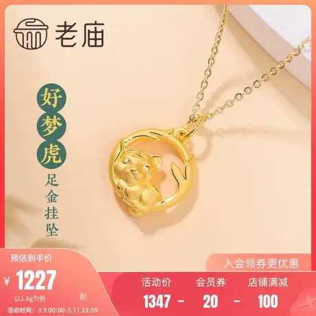 老庙黄金足金吊坠3D硬金好梦虎挂坠本命年送礼物颈饰官方旗舰正品商品大图