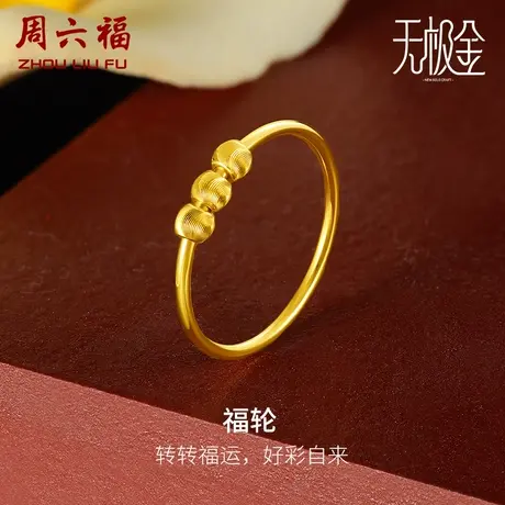 周六福黄金戒指女计价5G金国潮手饰亮面金珠指环无极金女神节礼物商品大图