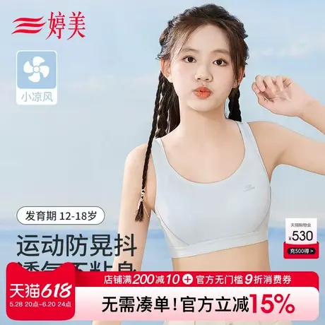 婷美夏季凉感二三阶段少女文胸初高中生透气背心运动防震薄款内衣商品大图