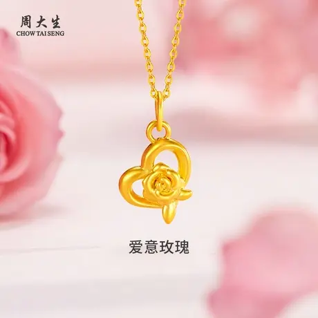 周大生黄金吊坠足金玫瑰爱心吊坠项链送女友妈妈节日生日礼物商品大图