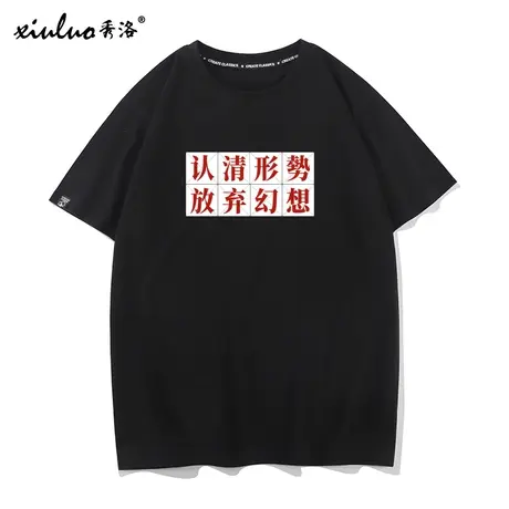 秀洛认清形势放弃幻想恤男女短袖T夏季国潮文字印花纯棉宽松衣服商品大图