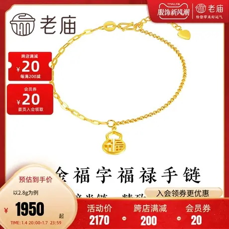老庙足金999福字葫芦5G手链半链时尚拼接女款婚嫁三金(多退少补)商品大图