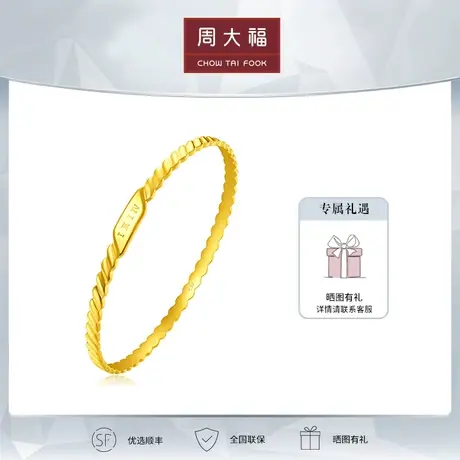 周大福珠宝首饰几何螺旋时尚足金黄金手镯计价EOF456图片