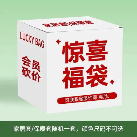 【会员砍价专享限量福袋】家居套或内衣套随机一套，尺码随机商品大图