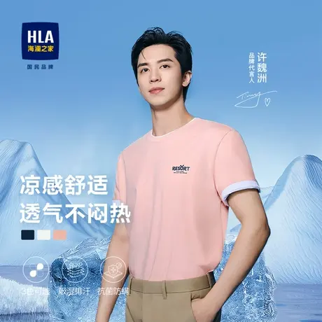 HLA/海澜之家许魏洲同款冰爽棉凉感T恤舒适有型SORORA透气短袖男图片