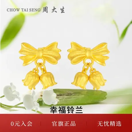 周大生铃兰花黄金耳钉足金砂面蝴蝶结耳饰结婚三金生日礼物送女友商品大图