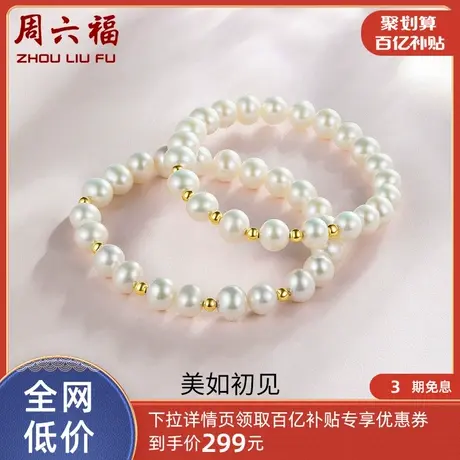 周六福黄18K淡水珍珠手串女白色椭圆金珠手链优雅法式送礼旗舰店商品大图