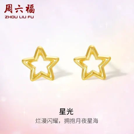 周六福黄18K金耳饰女款星光多彩甜美小女生星星耳钉节日礼物官方商品大图