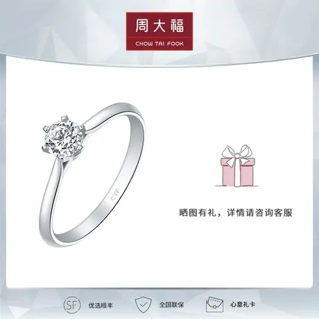 【拍前请联系客服】周大福钻石裸钻婚戒定制 六爪戒托 24870求婚图片