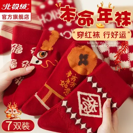 诸暨袜子女士秋冬季本命年大红袜男女龙年中筒袜纯棉2024新款长袜图片