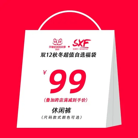 SXF圣希梵超值福袋 休闲裤 99元秒杀 尺码自选商品大图