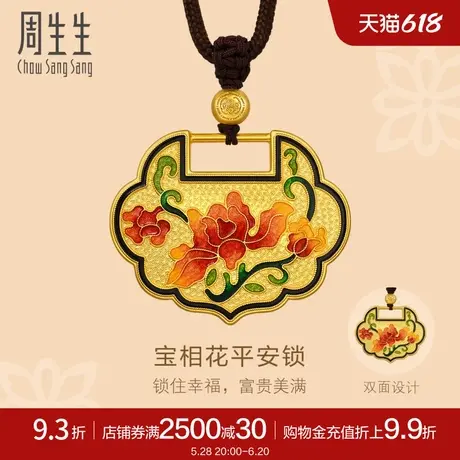 周生生东方古祖古法黄金足金宝相花平安锁项链94555Z计价商品大图