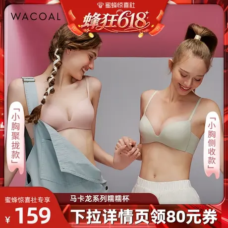 【蜂狂618】华歌尔文胸内衣女聚拢小胸显大侧收糯糯杯软支撑商品大图