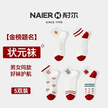 耐尔高考状元袜男女中考短袜红袜子夏季薄款透气金榜题名男士女士商品大图