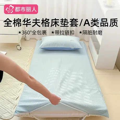 全棉华夫格床垫套全包拉链式保护罩学生宿舍防尘床笠单件纯棉床罩商品大图