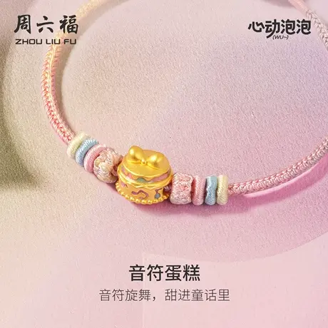 周六福黄金5d硬金手绳女音符蛋糕手串泡泡珐琅定价七夕礼物送女友商品大图