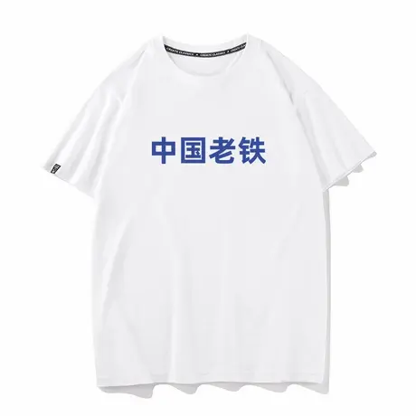 秀洛中国老铁 夏季短袖T恤男商品大图