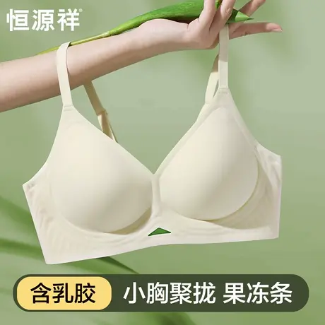 恒源祥内衣女无痕小胸聚拢收副乳果冻条防下垂乳胶薄杯美背文胸罩商品大图