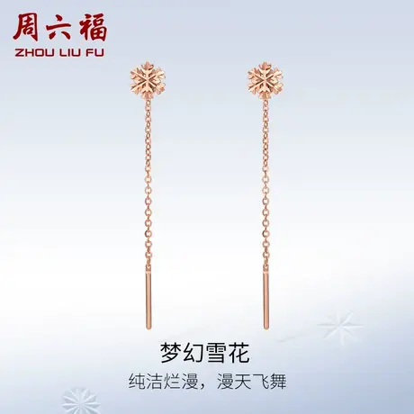 周六福18K金耳钉女耳线雪花长款多au750玫瑰金彩金节日礼物商品大图
