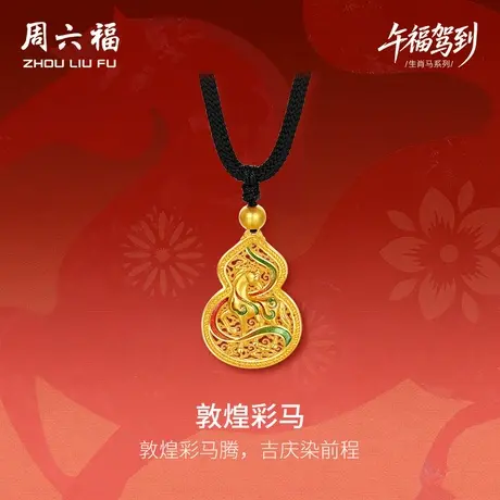 周六福黄金计价足金吉祥福禄古法敦煌彩马吊坠生肖马系列七夕礼物商品大图